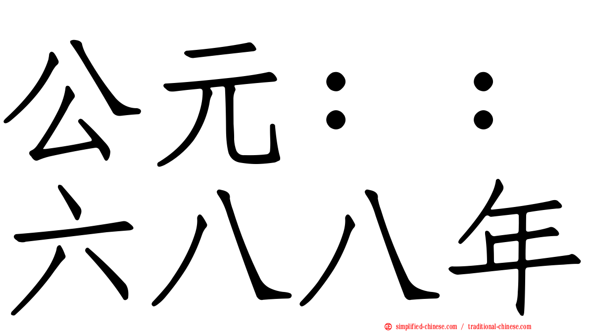 公元：：六八八年