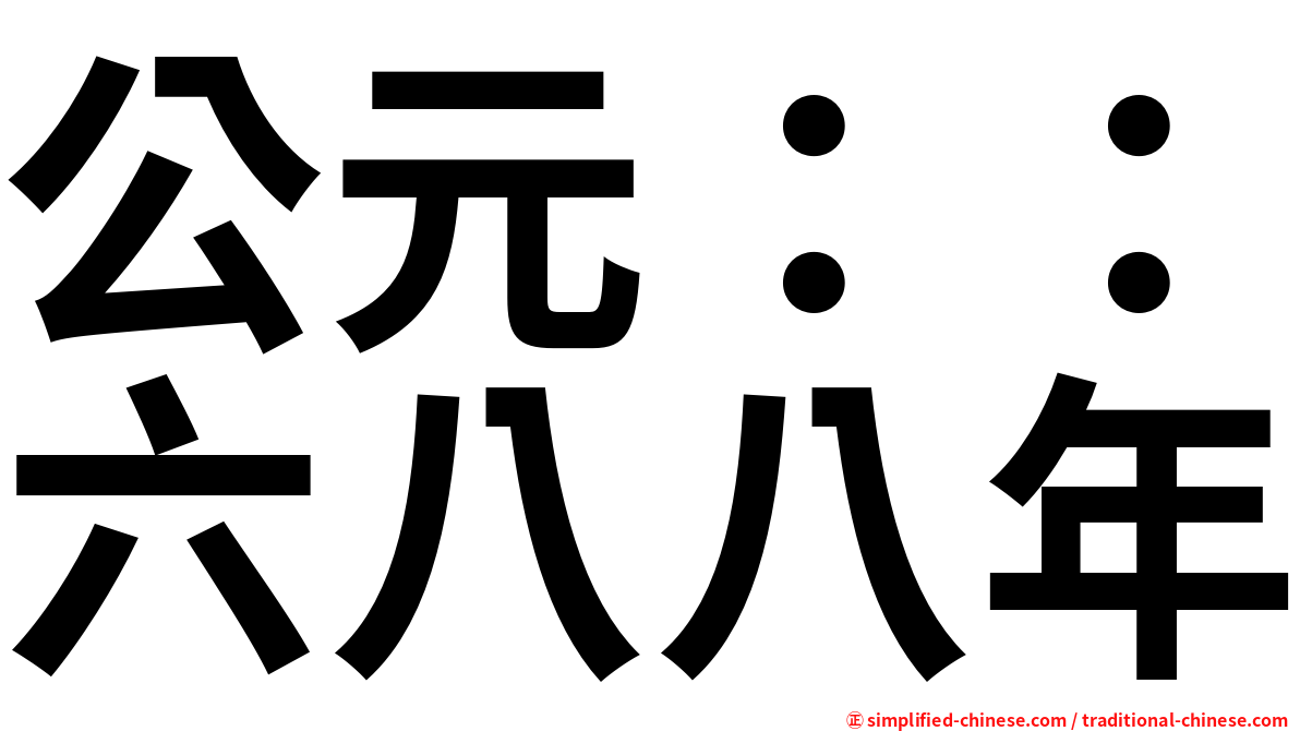 公元：：六八八年