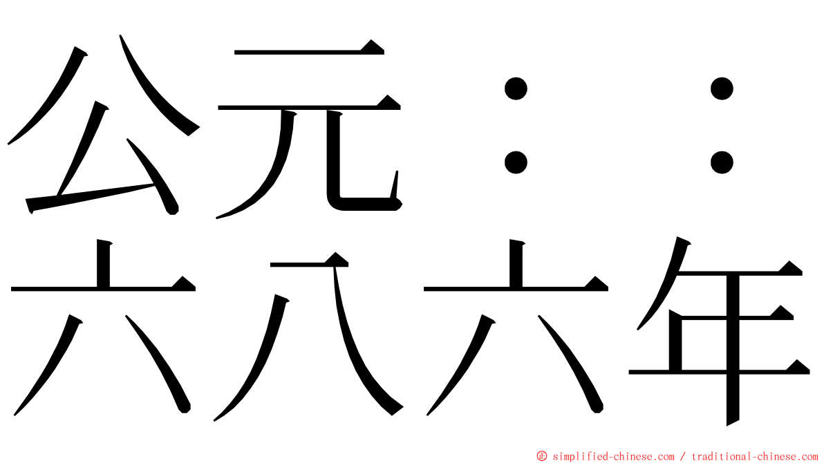 公元：：六八六年 ming font