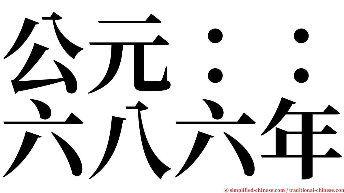 公元：：六八六年 serif font