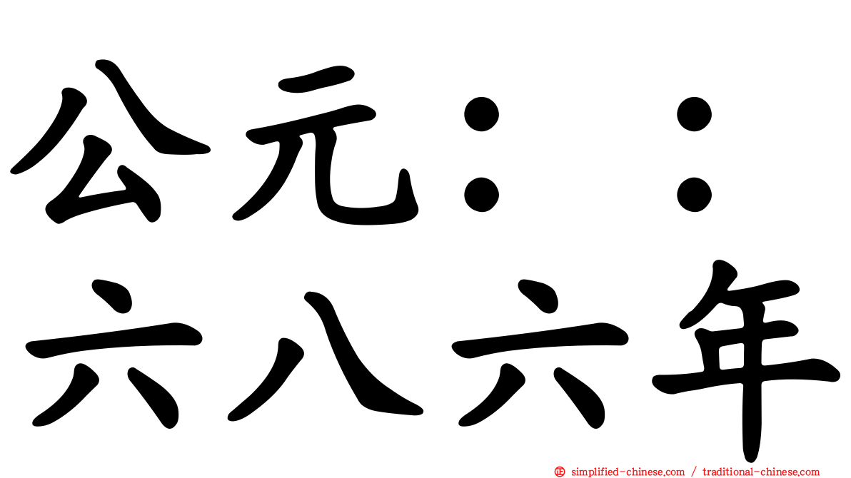 公元：：六八六年