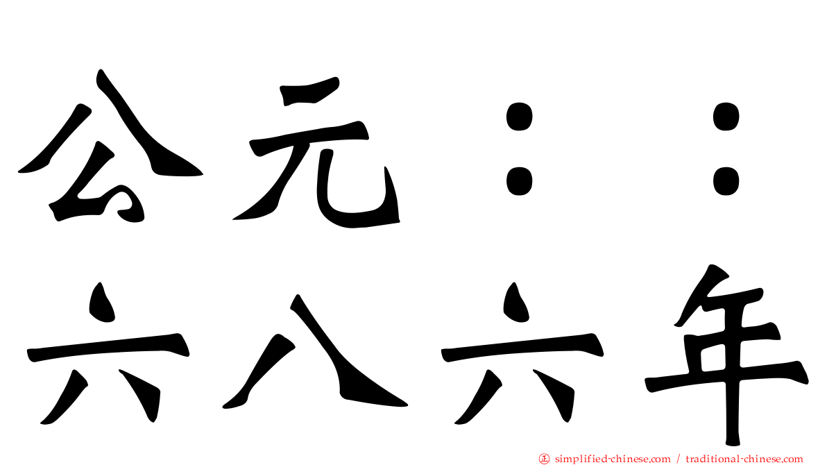 公元：：六八六年