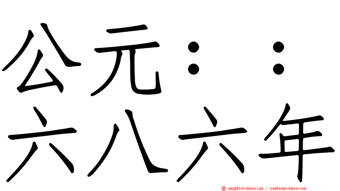 公元：：六八六年