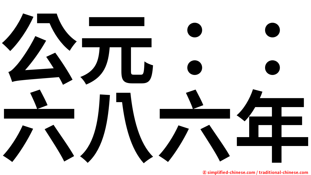公元：：六八六年