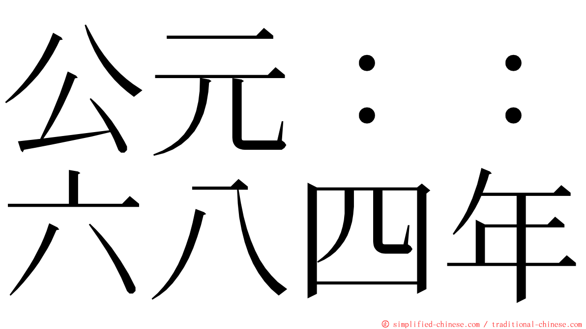 公元：：六八四年 ming font