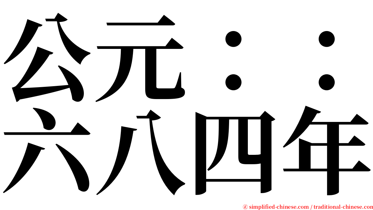 公元：：六八四年 serif font