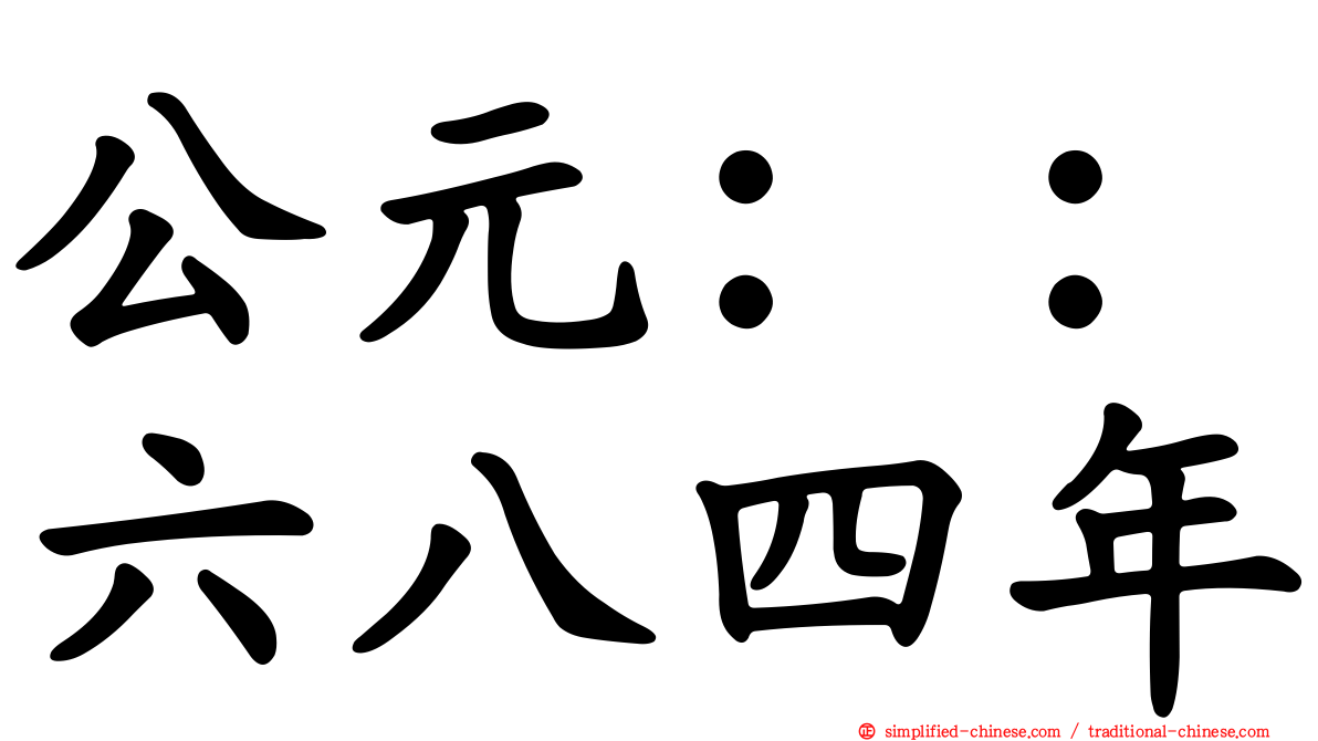 公元：：六八四年