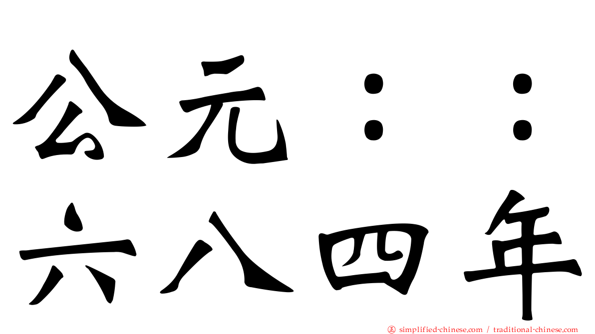 公元：：六八四年
