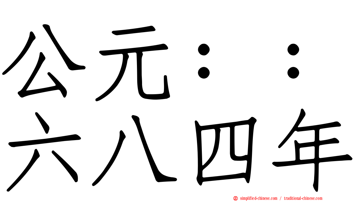 公元：：六八四年