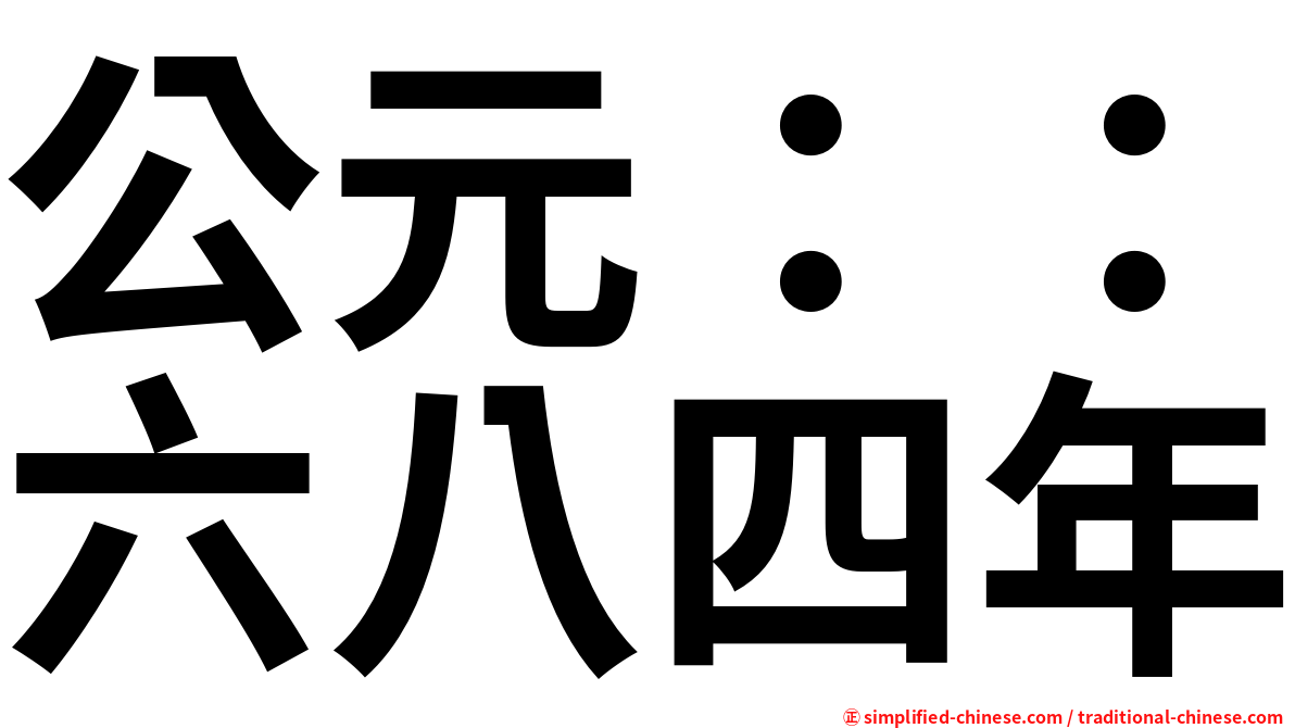 公元：：六八四年