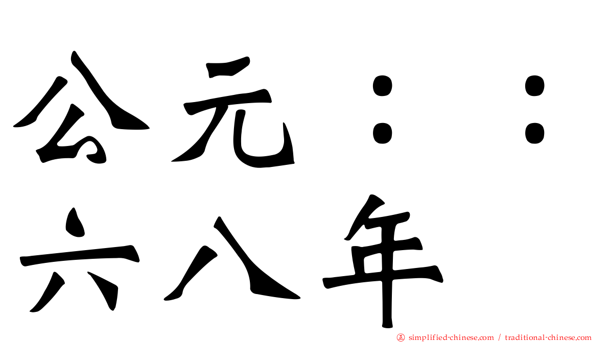 公元：：六八年