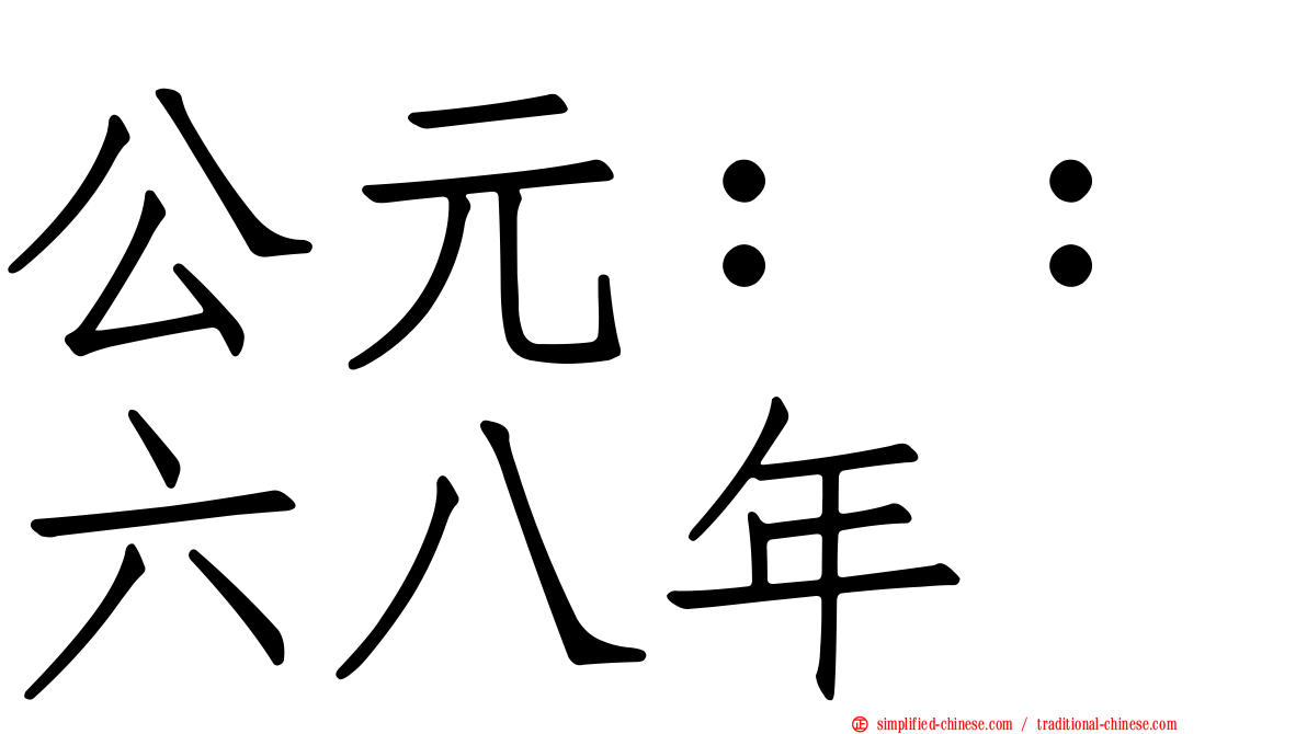 公元：：六八年
