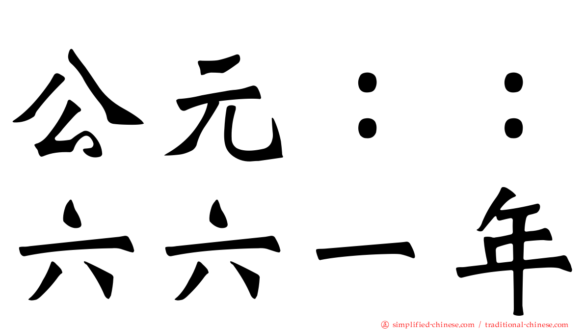 公元：：六六一年