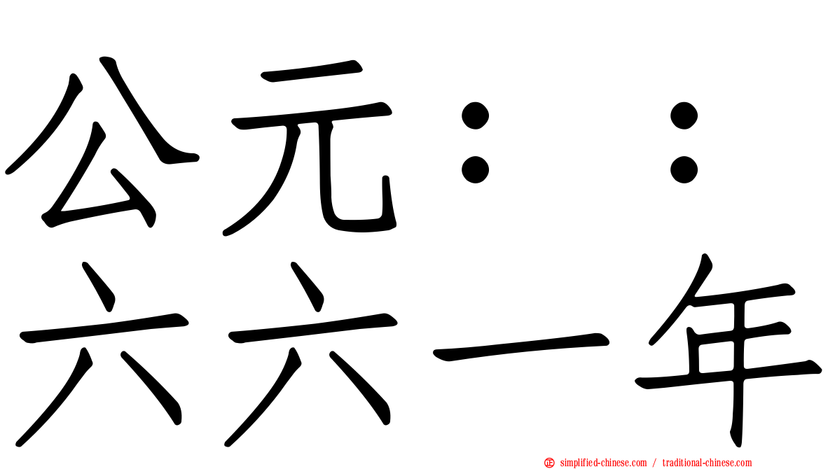 公元：：六六一年