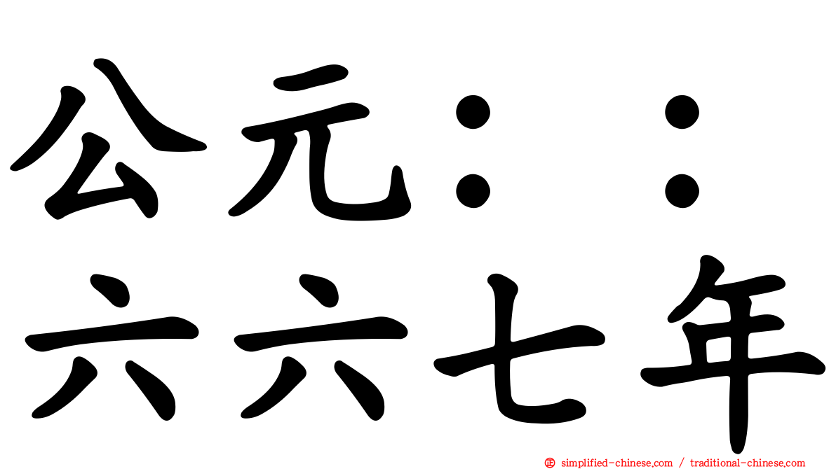 公元：：六六七年