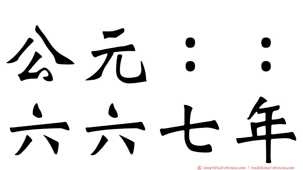 公元：：六六七年