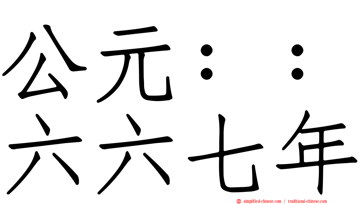 公元：：六六七年