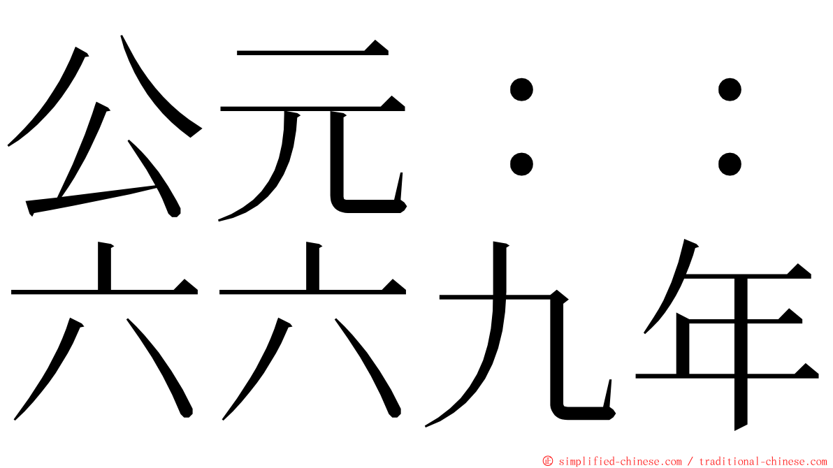 公元：：六六九年 ming font