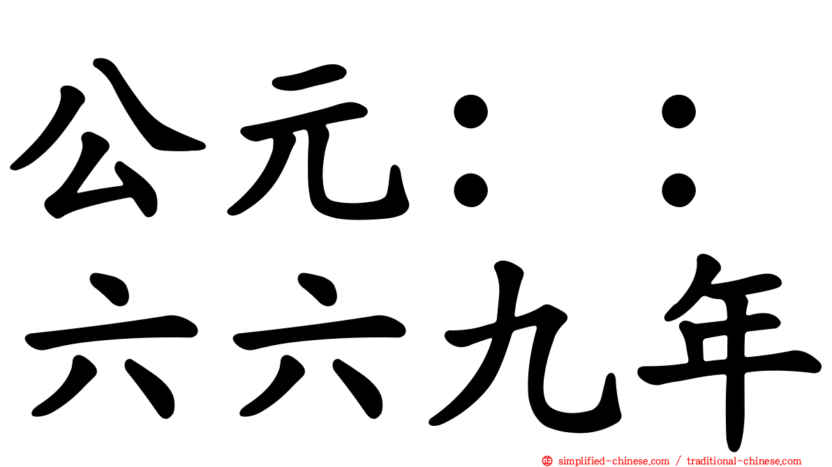 公元：：六六九年