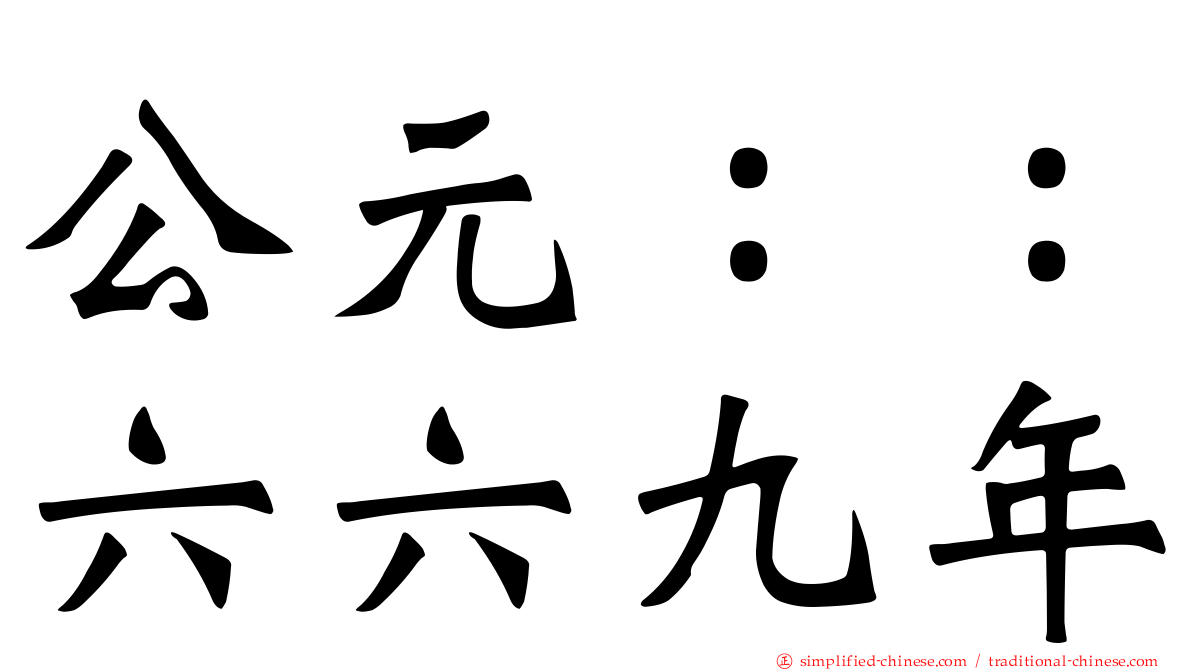 公元：：六六九年