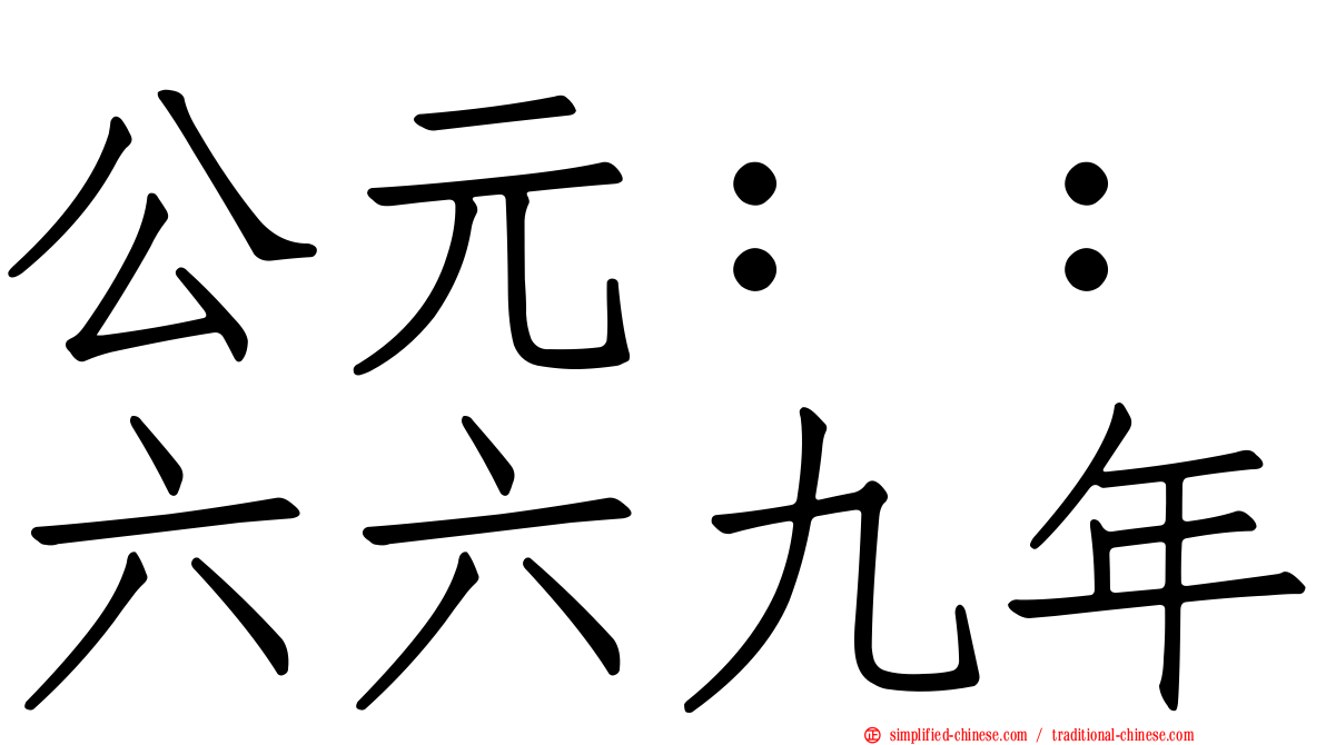 公元：：六六九年