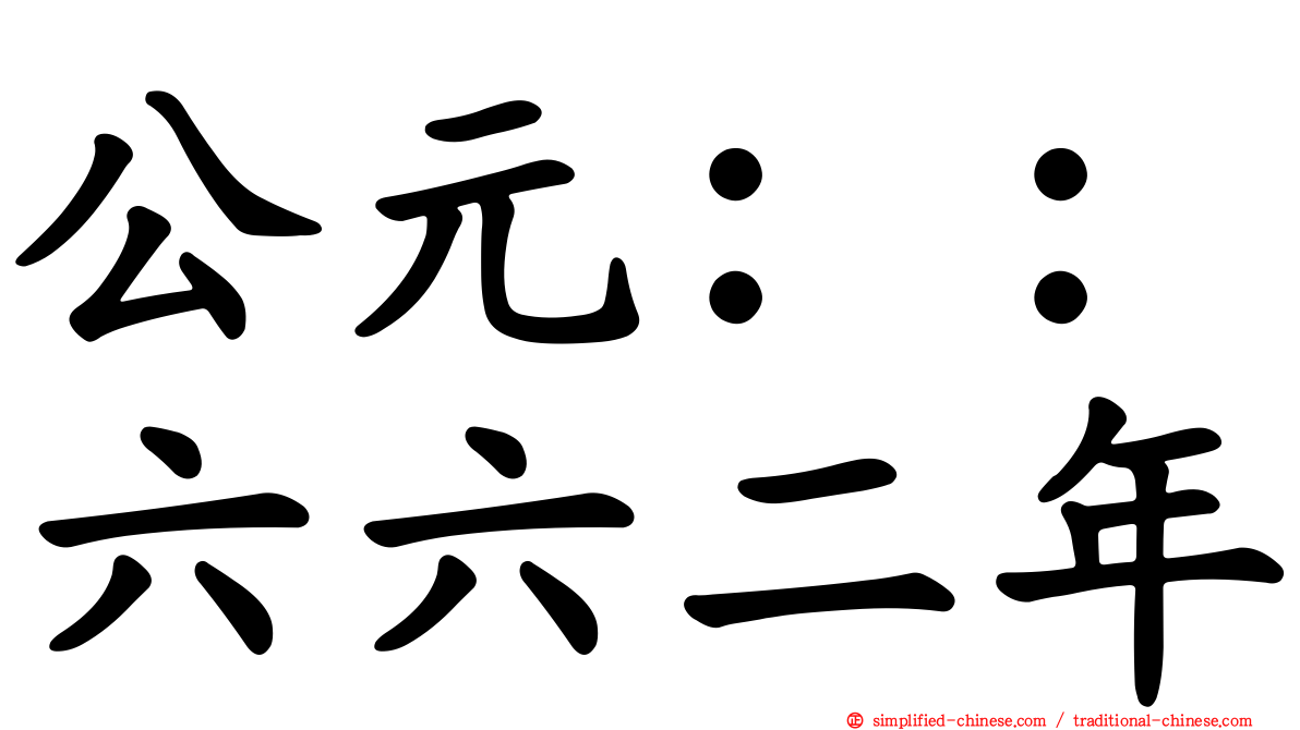公元：：六六二年