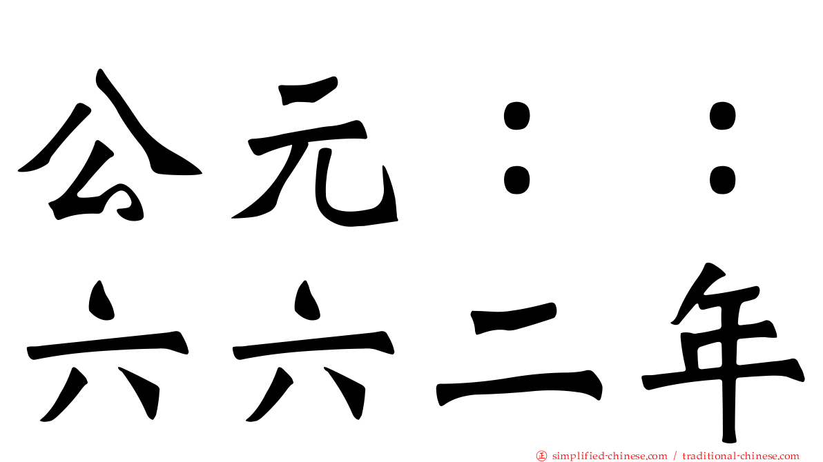 公元：：六六二年