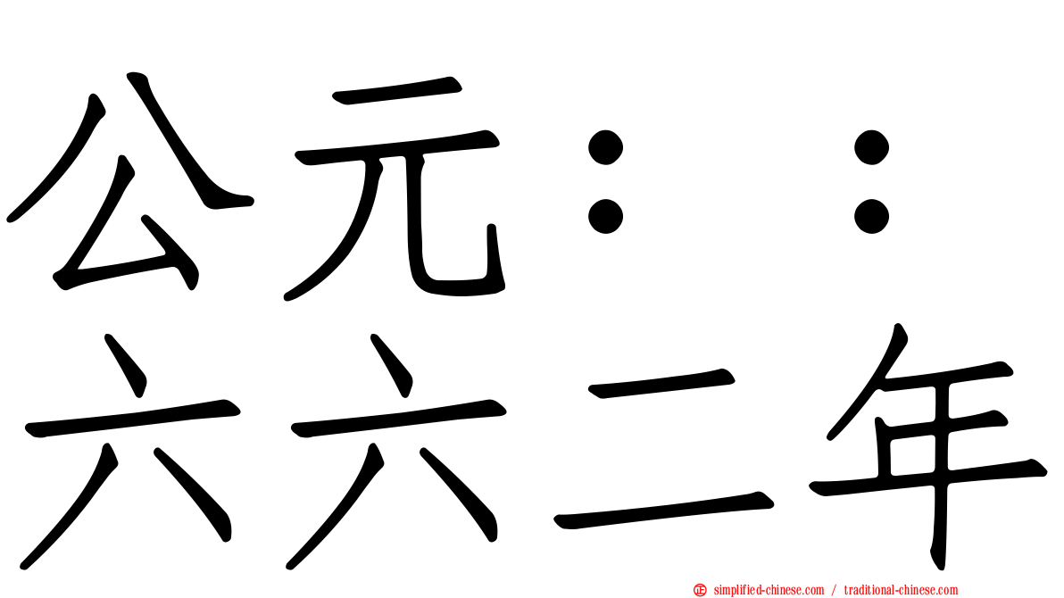 公元：：六六二年