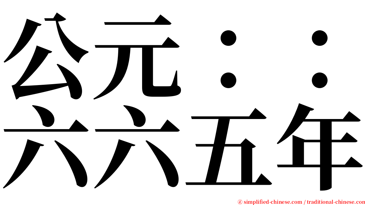 公元：：六六五年 serif font