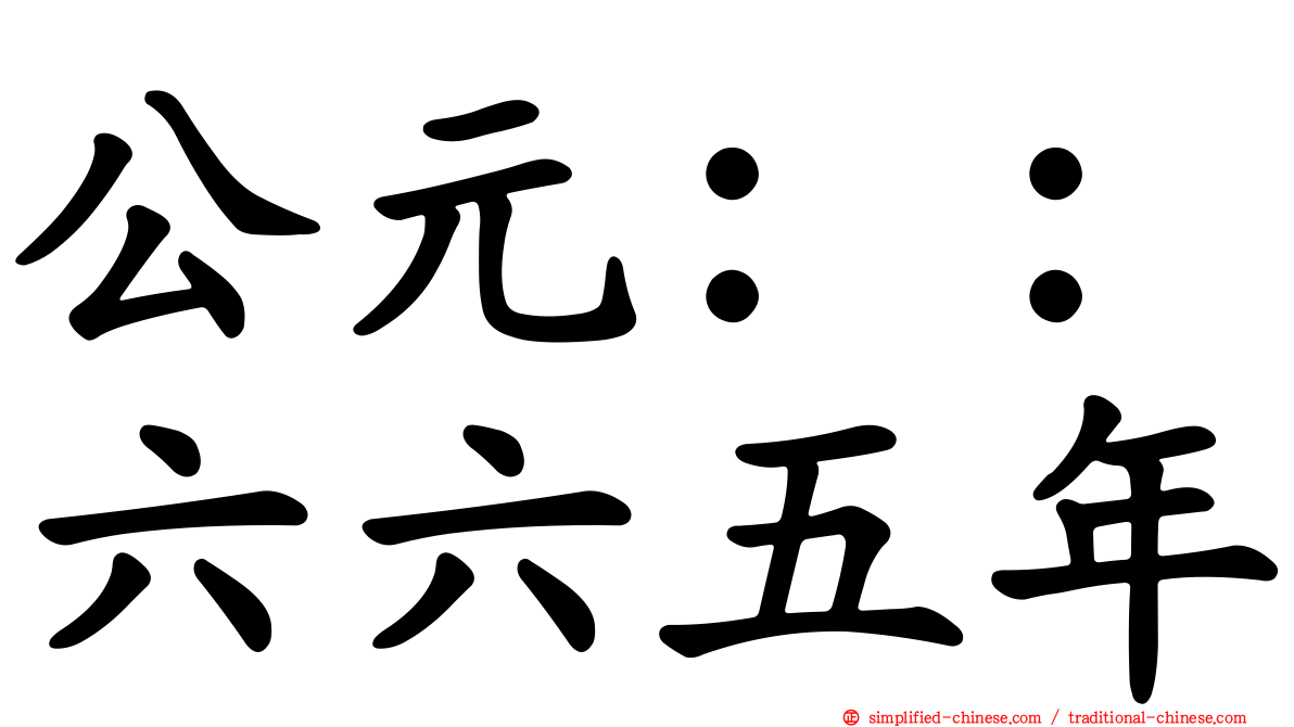 公元：：六六五年