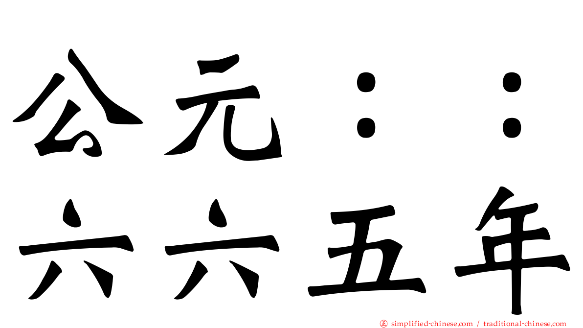 公元：：六六五年