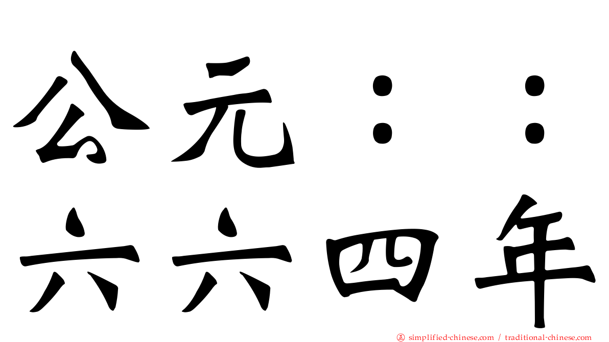 公元：：六六四年