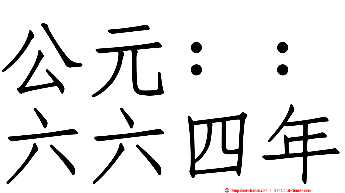 公元：：六六四年