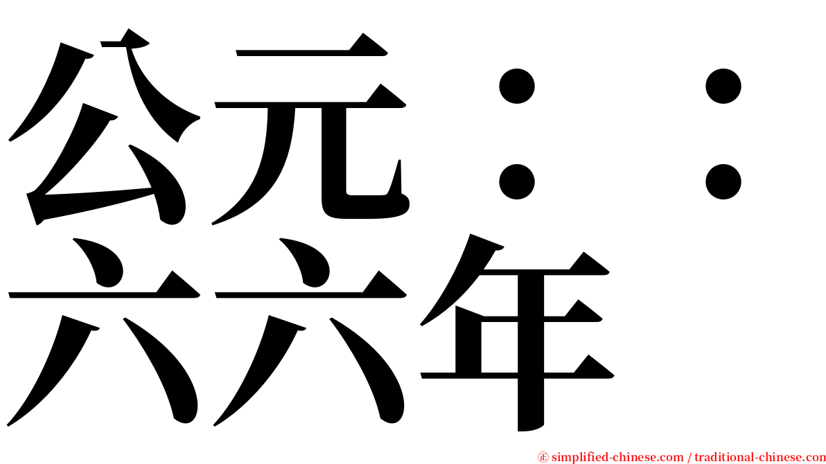 公元：：六六年 serif font