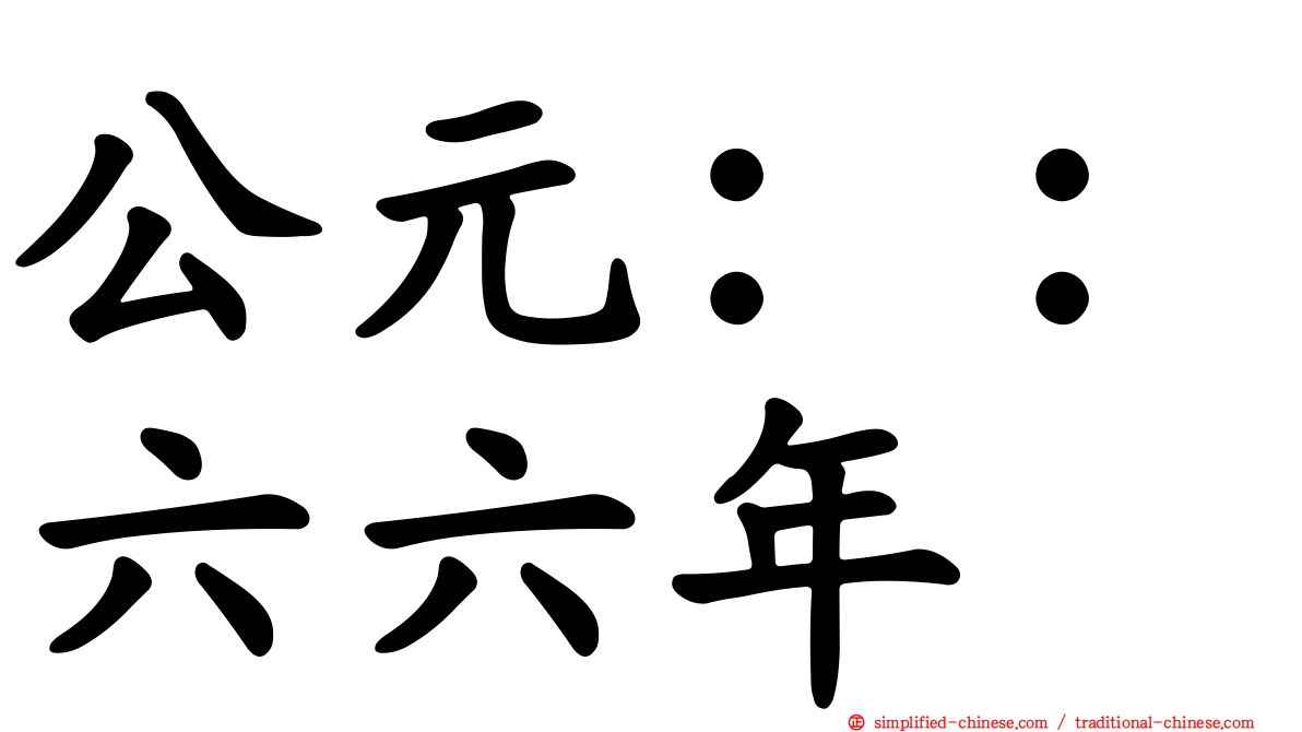公元：：六六年