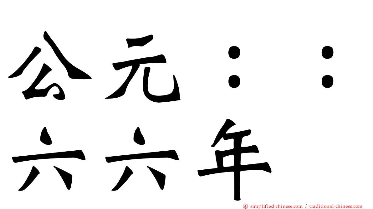 公元：：六六年