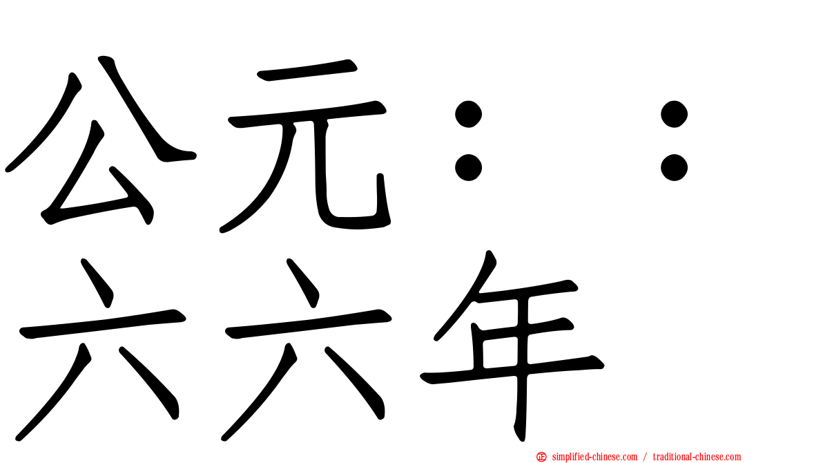 公元：：六六年