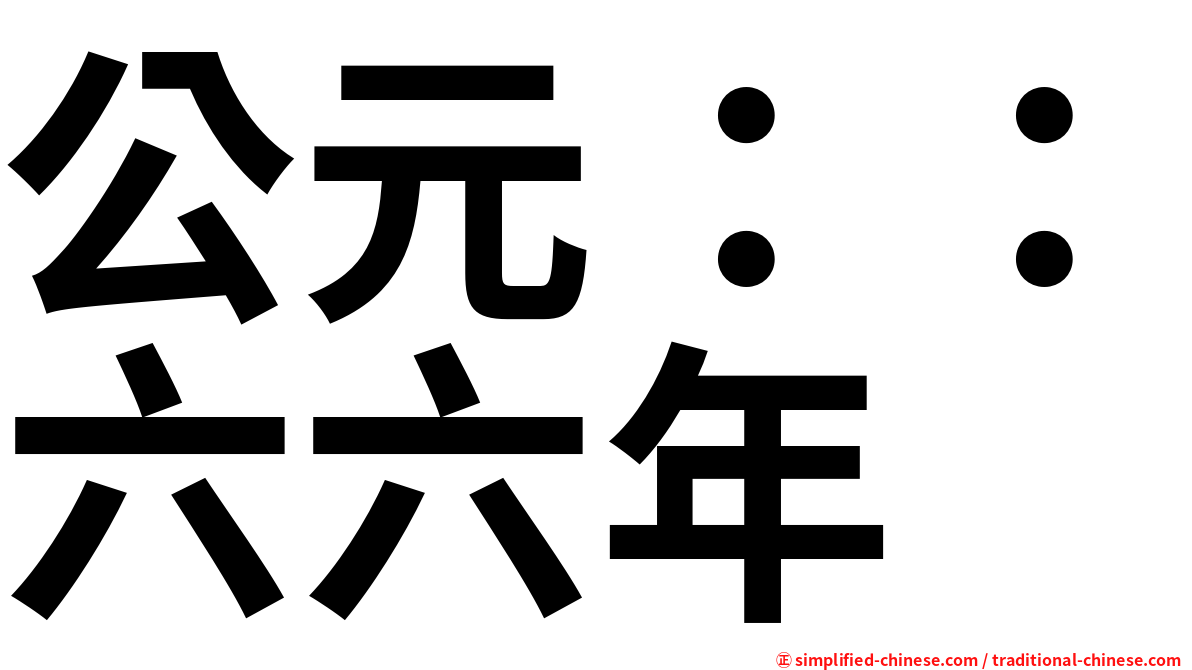 公元：：六六年