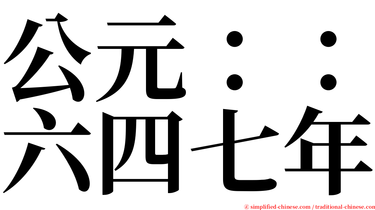 公元：：六四七年 serif font