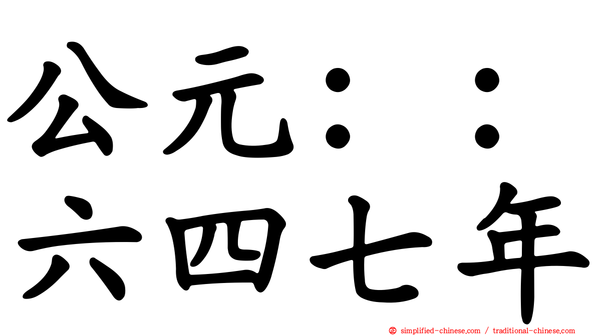 公元：：六四七年