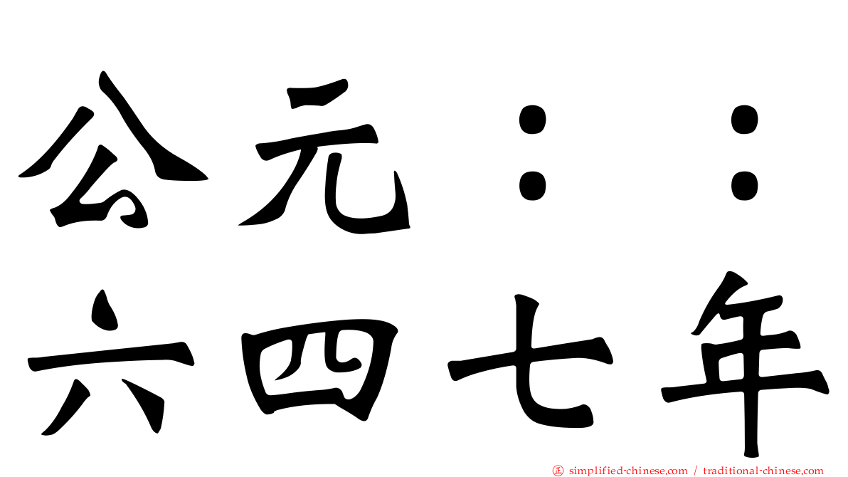 公元：：六四七年
