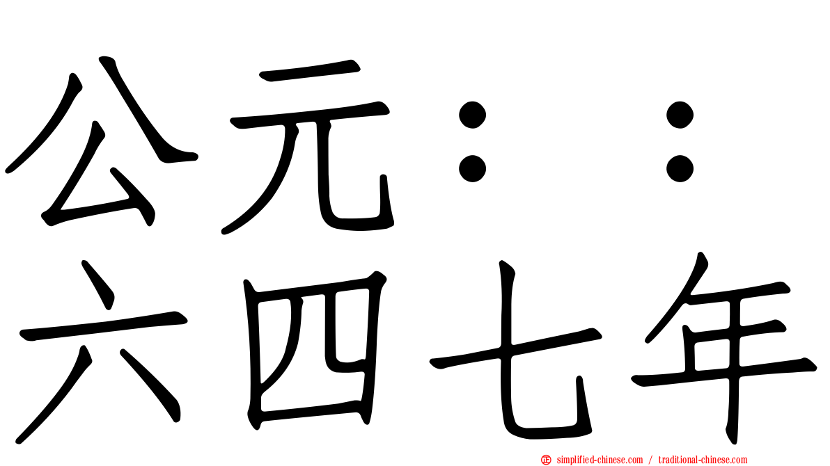 公元：：六四七年