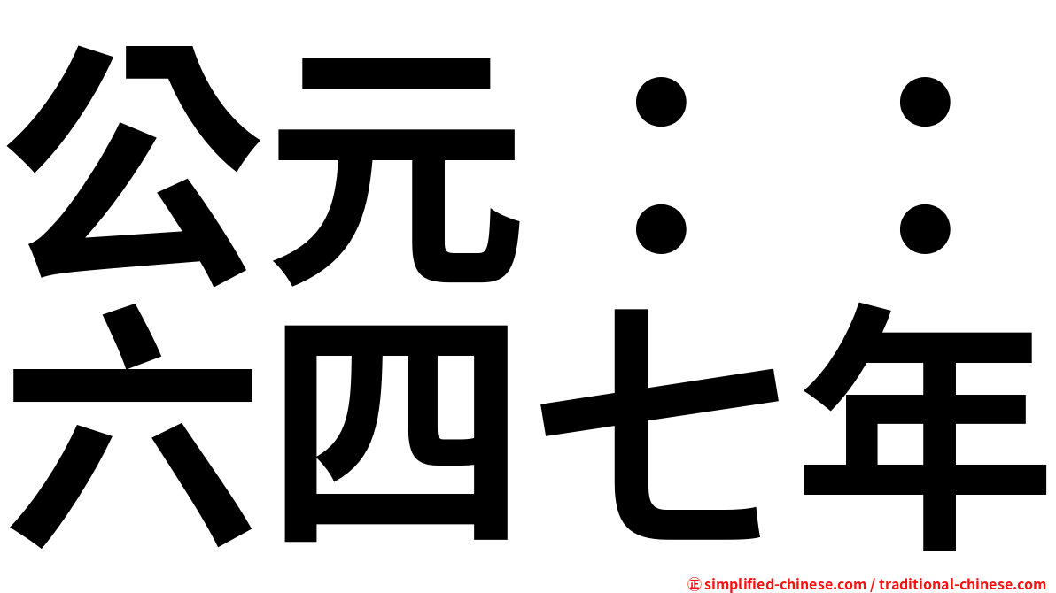 公元：：六四七年