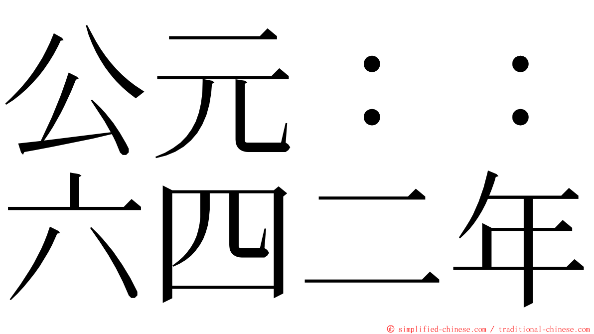 公元：：六四二年 ming font