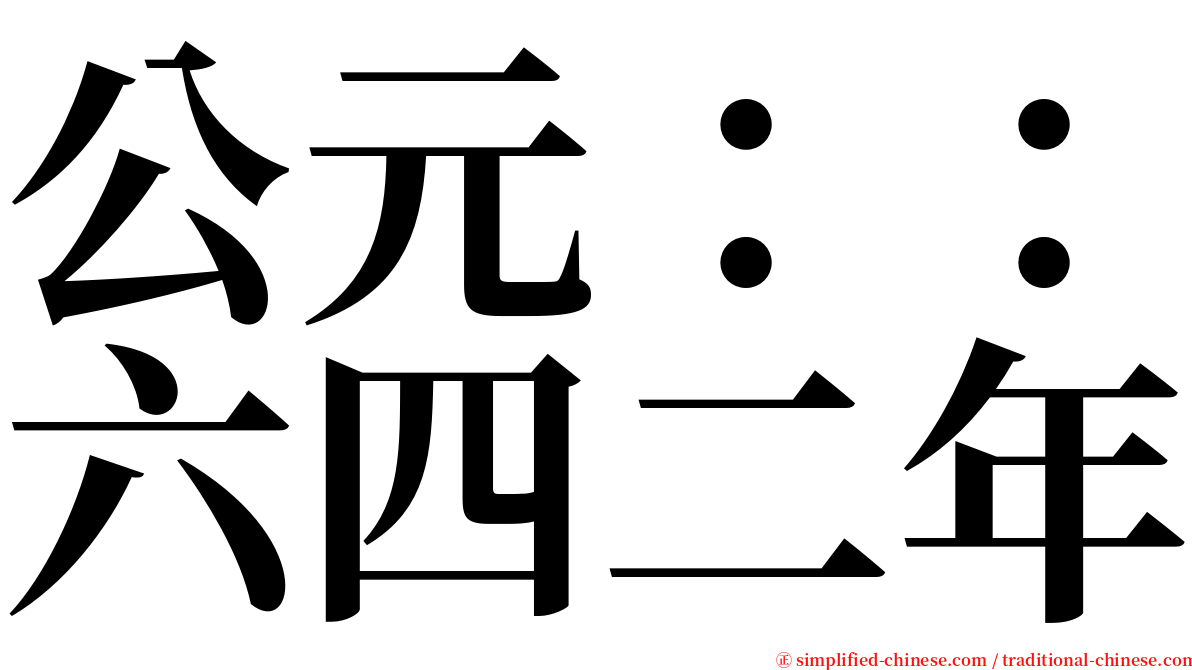 公元：：六四二年 serif font