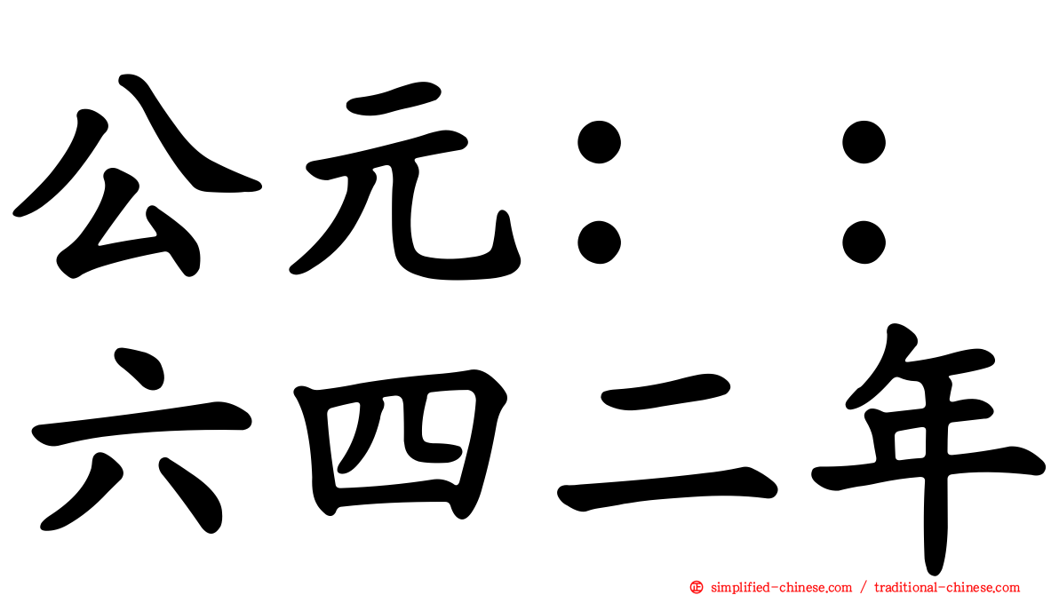 公元：：六四二年