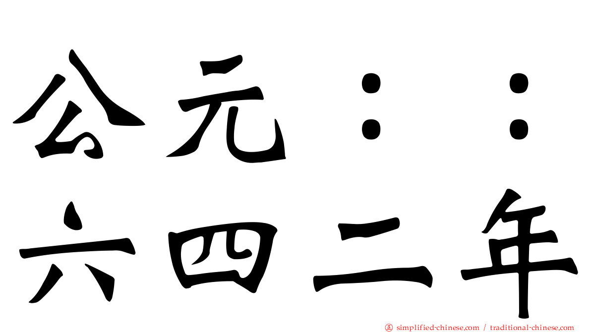 公元：：六四二年