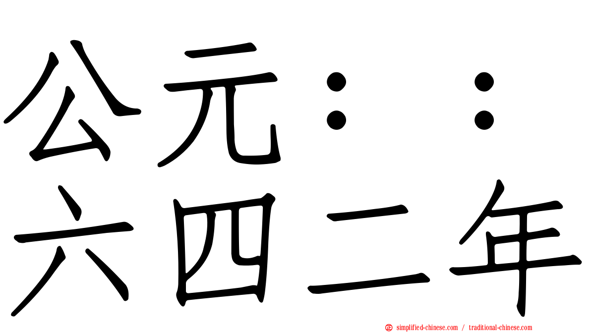 公元：：六四二年