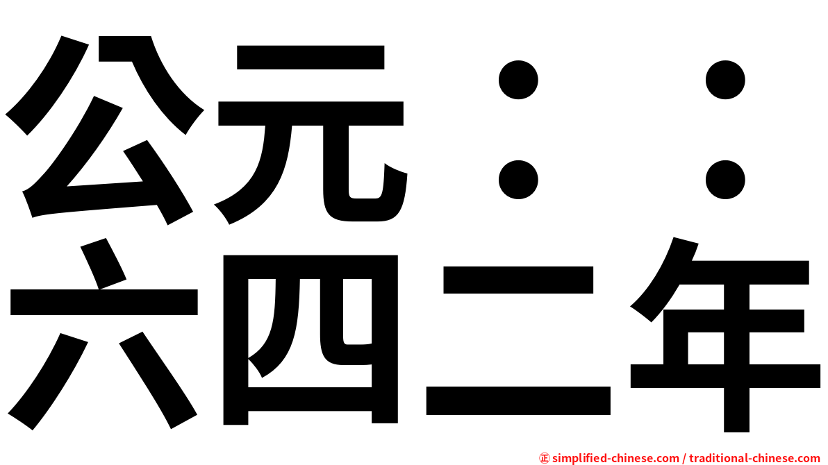 公元：：六四二年