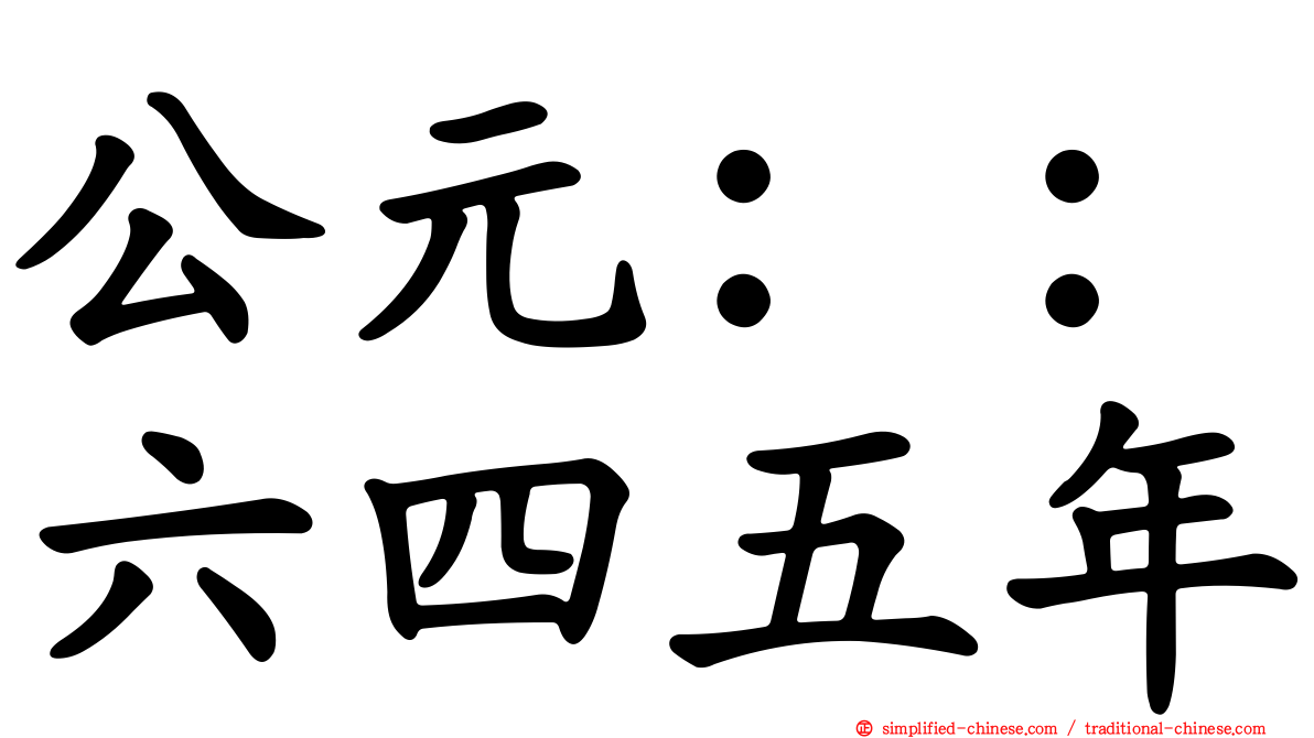 公元：：六四五年